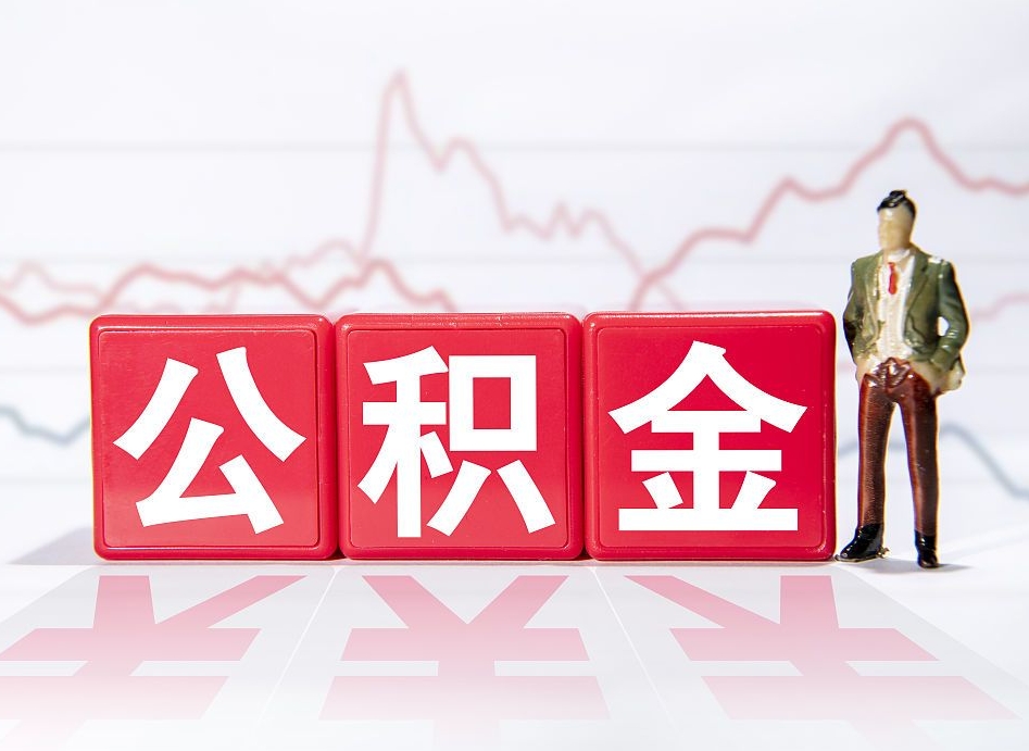 青岛取公积金方式（这么取住房公积金）