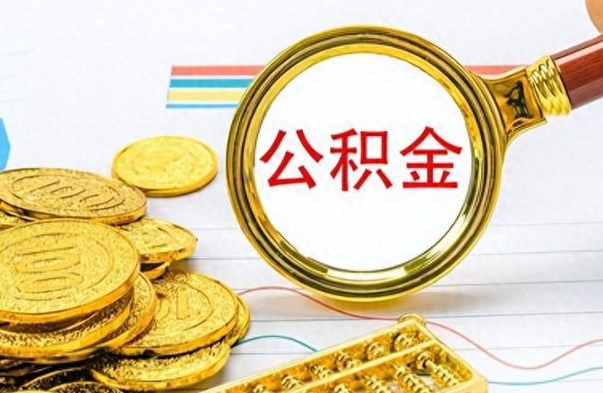 青岛找人代取公积金要注意什么（找人代取公积金要注意什么细节）